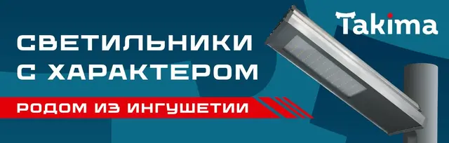 Takima — современные светодиодные решения для эффективного освещения