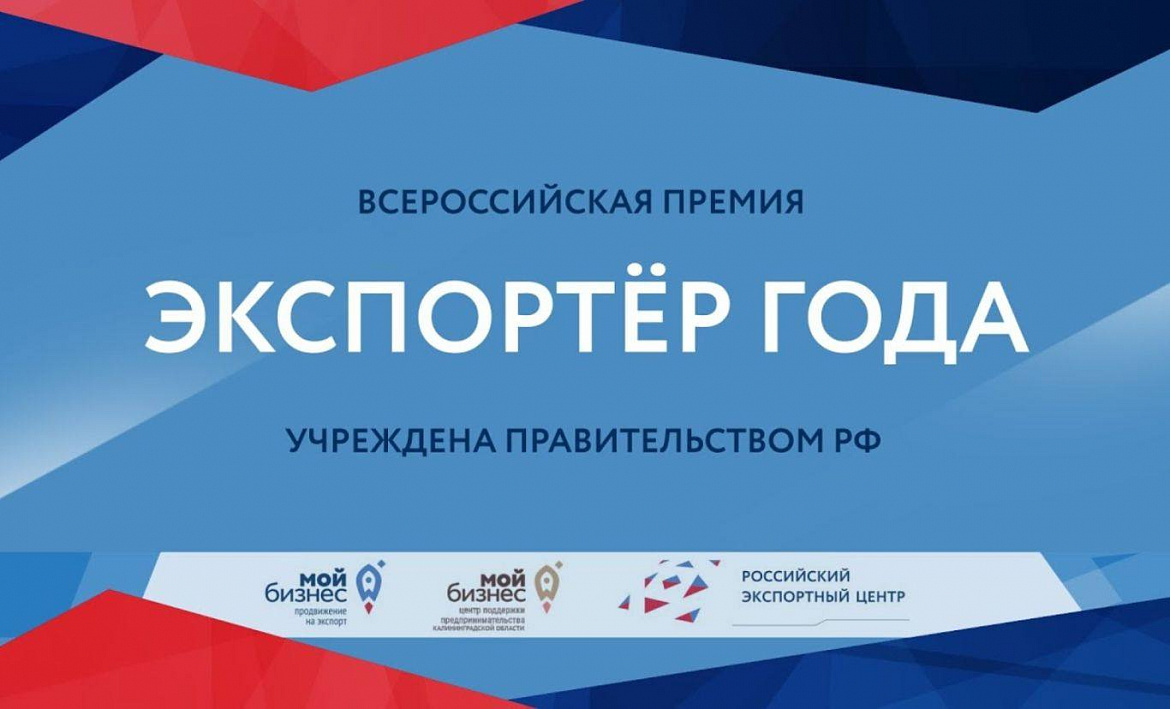 Правительство РФ обновило порядок проведения Всероссийской премии  «Экспортер года» 