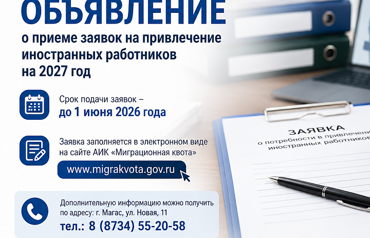 Объявление о приеме заявок на привлечение иностранных работников на 2027 год