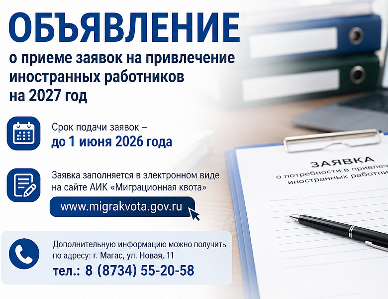 Объявление о приеме заявок на привлечение иностранных работников на 2027 год