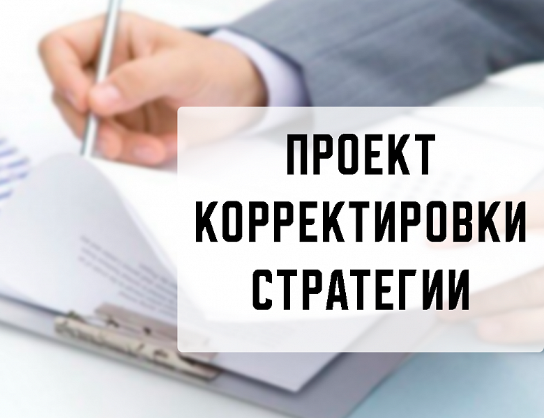 Корректировка Стратегии социально-экономического развития Республики Ингушетия на период до 2030 года