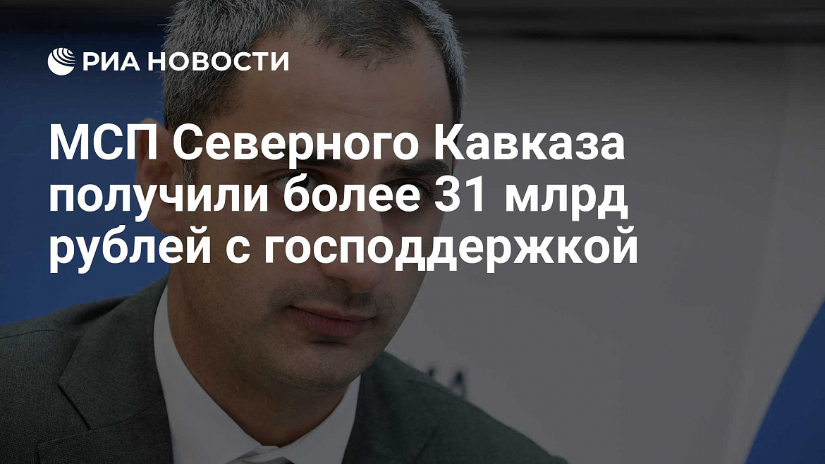 Более 31 млрд рублей с господдержкой получили МСП Северного Кавказа за три квартала 2025 года