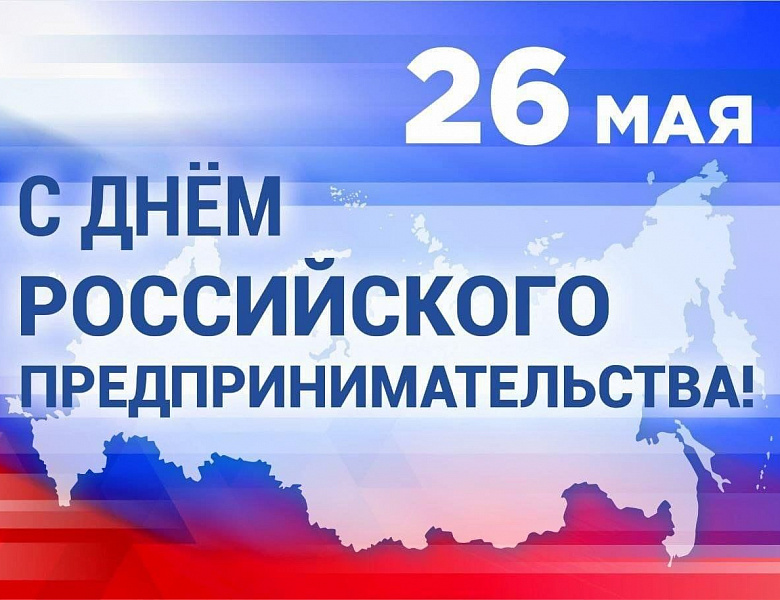 26 мая. День предпринимательства в России