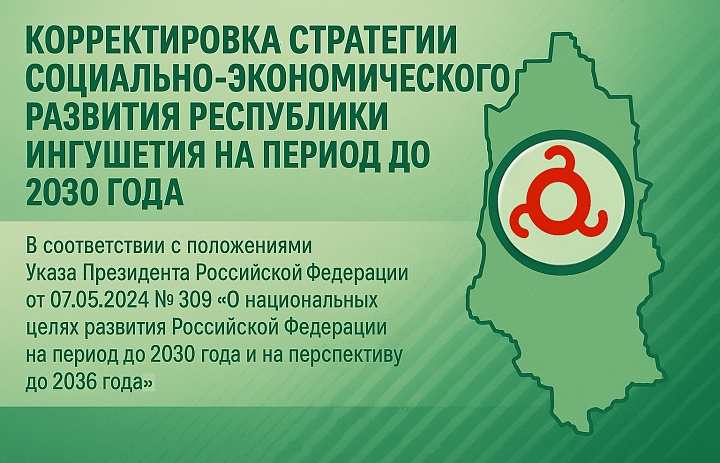 Корректировка Стратегии социально-экономического развития Республики Ингушетия до 2030 года