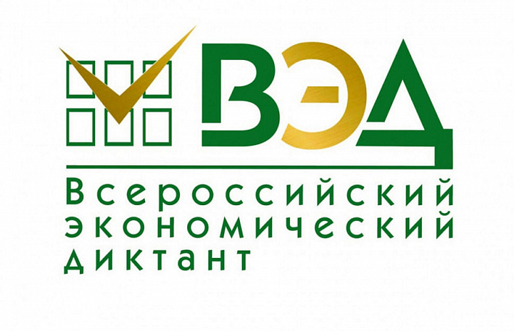 14 октября 2025 года, во всех субъектах Российской Федерации состоится ежегодная общероссийская образовательная акция «Всероссийский экономический диктант». 