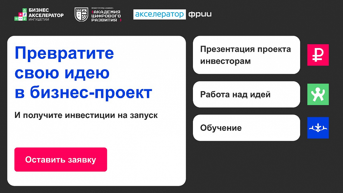 От идеи до презентации инвесторам: «Бизнес-акселератор Ингушетии» объявляет набор на программу для начинающих предпринимателей