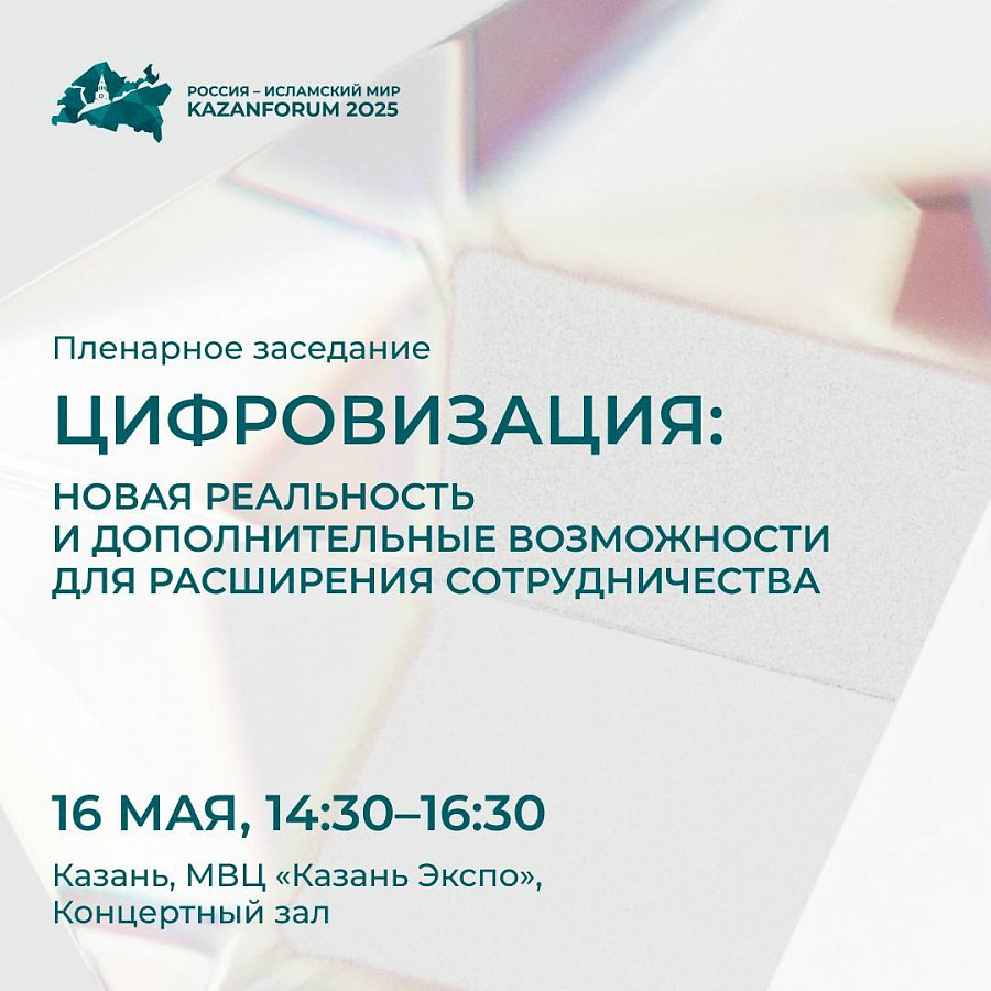 Исрапил Гиреев участвует в пленарном заседании на тему цифровизации как новой реальности и драйвера международного партнёрства.