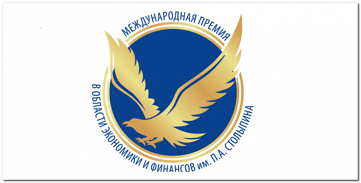Стартовал приём заявок на Ежегодную международную премию в области экономики и финансов им. П.А. Столыпина