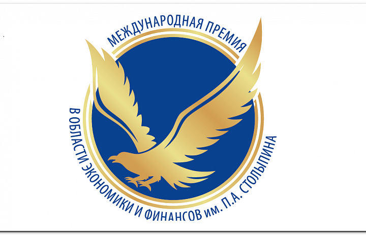 Стартовал приём заявок на Ежегодную международную премию в области экономики и финансов им. П.А. Столыпина