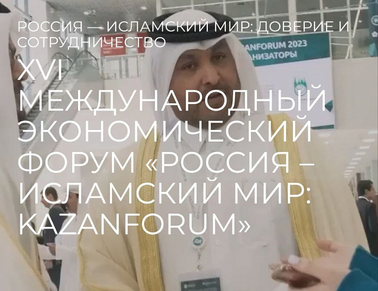 Исрапил Гиреев посетил XVI Международный экономический форум "Россия - Исламский мир: KazanForum"